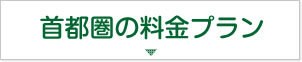 首都圏の料金プラン