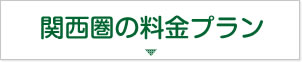 関西圏の料金プラン
