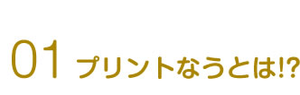01プリントなうとは!?