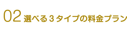 02選べる３タイプの料金プラン