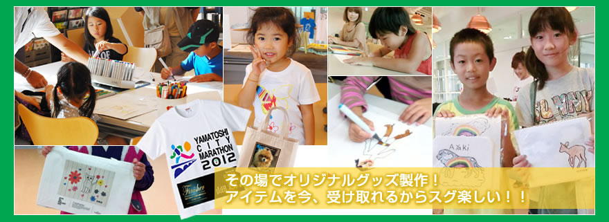 その場でオリジナルグッズ製作！アイテムを今、受け取れるからスグ楽しい！！