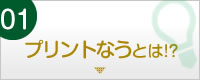 プリントなうとは!?