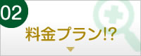 料金プラン!?